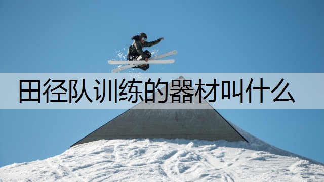 田径队训练的器材叫什么