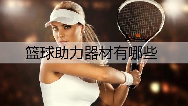 篮球助力器材有哪些