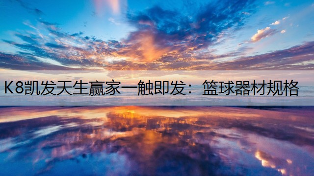 K8凯发天生赢家一触即发：篮球器材规格