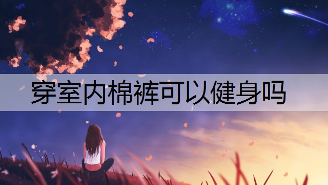 穿室内棉裤可以健身吗