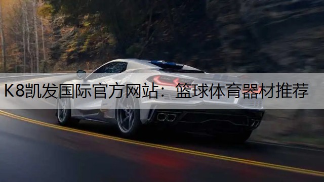 K8凯发国际官方网站：篮球体育器材推荐