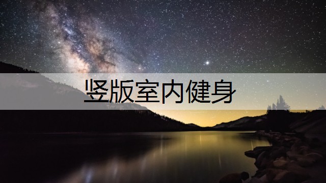 竖版室内健身