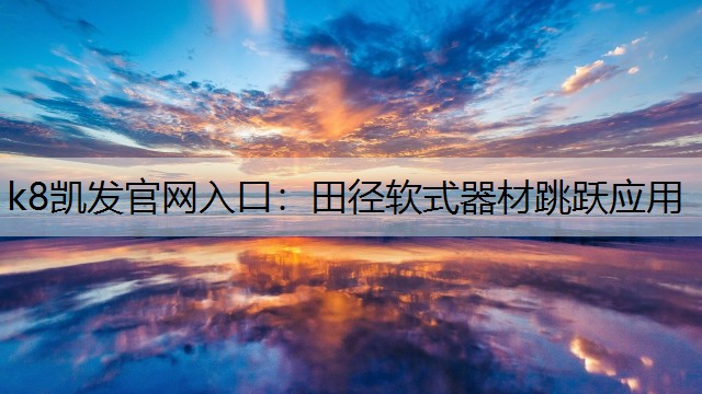 k8凯发官网入口：田径软式器材跳跃应用