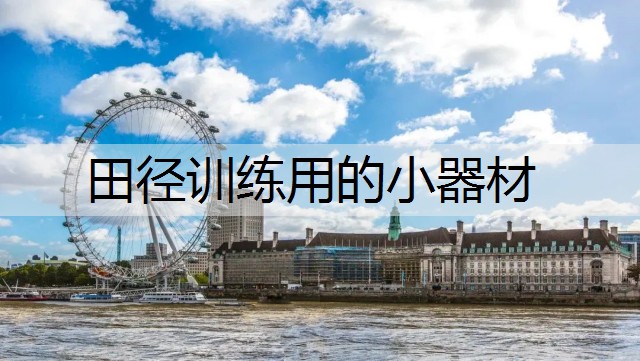田径训练用的小器材