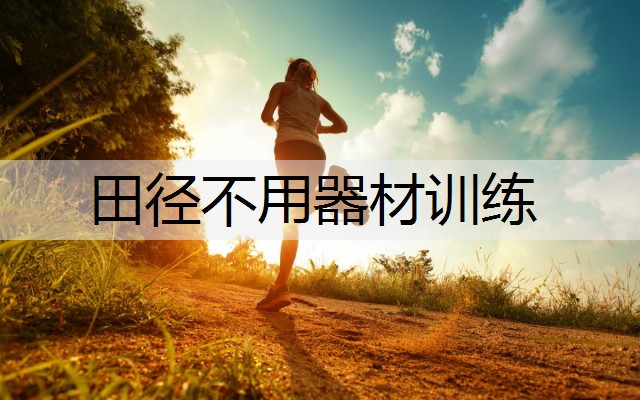 田径不用器材训练