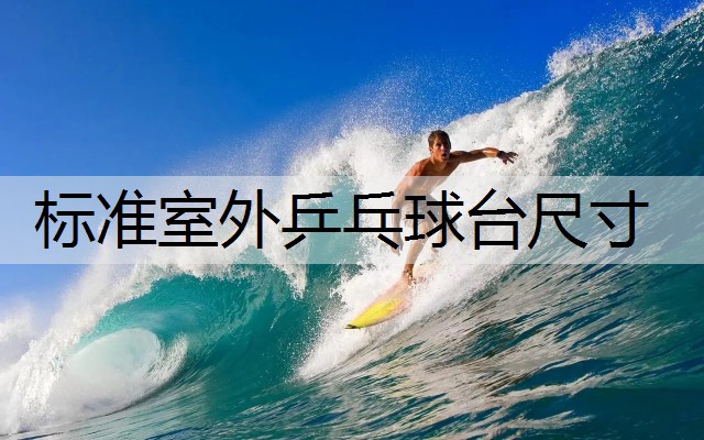 标准室外乒乓球台尺寸