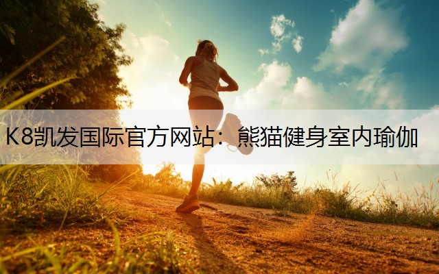 K8凯发国际官方网站：熊猫健身室内瑜伽
