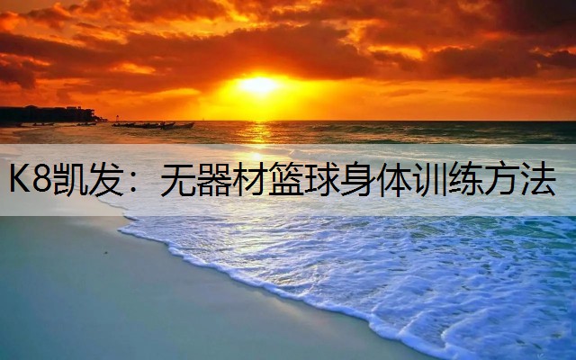 K8凯发：无器材篮球身体训练方法