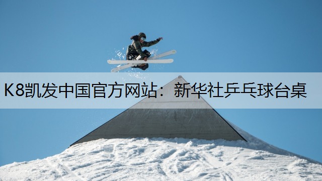 K8凯发中国官方网站：新华社乒乓球台桌