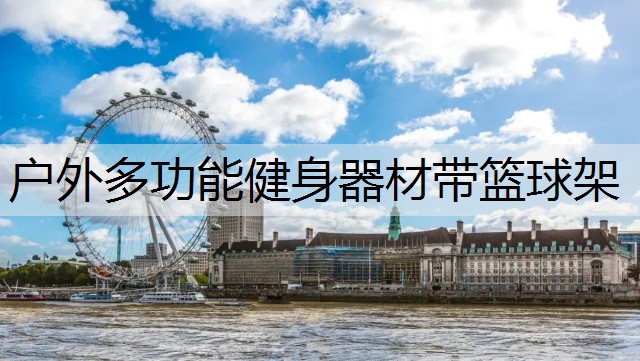 户外多功能健身器材带篮球架