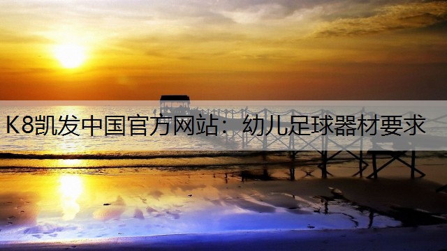 K8凯发中国官方网站：幼儿足球器材要求