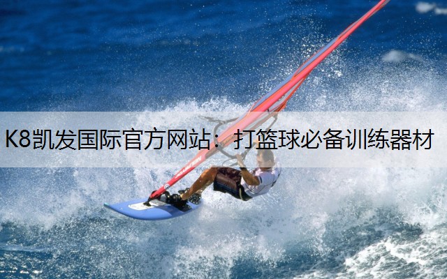 K8凯发国际官方网站：打篮球必备训练器材