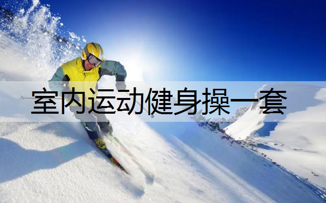 室内运动健身操一套