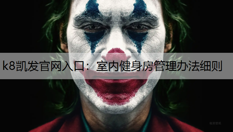 k8凯发官网入口：室内健身房管理办法细则