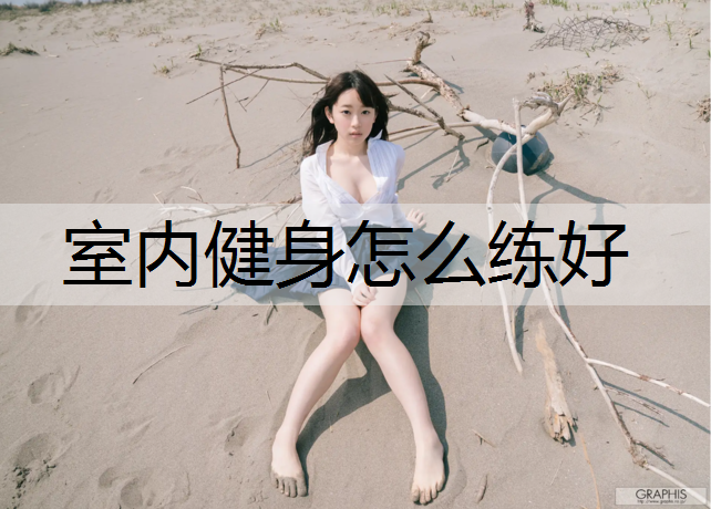 室内健身怎么练好