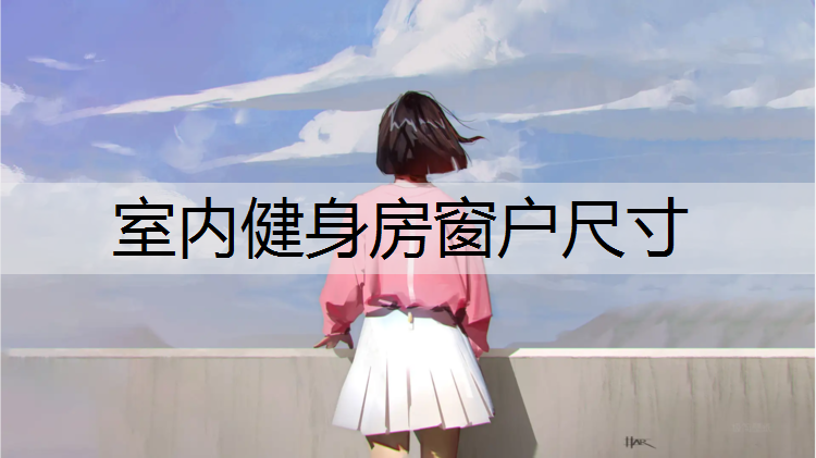 室内健身房窗户尺寸