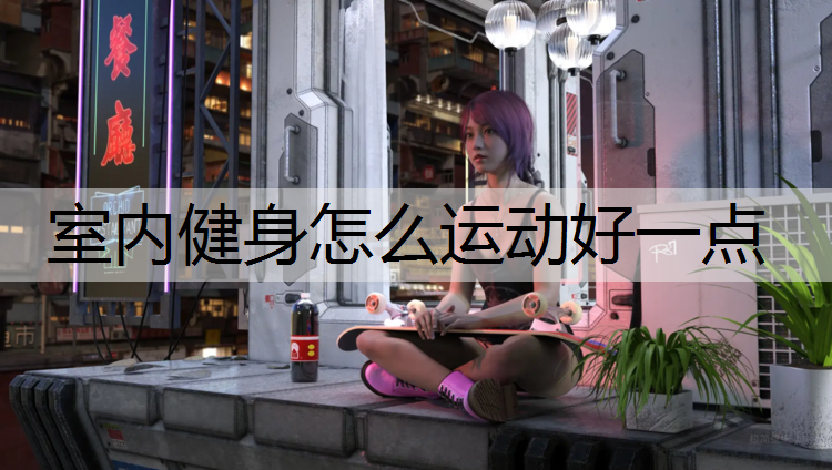 室内健身怎么运动好一点