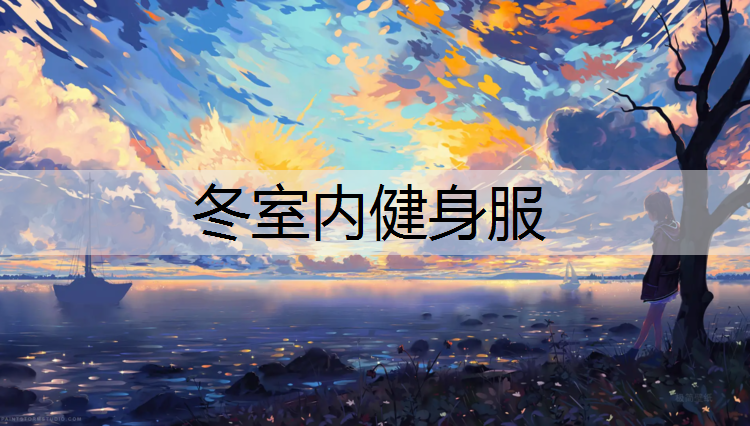 冬室内健身服