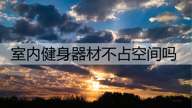 室内健身器材不占空间吗