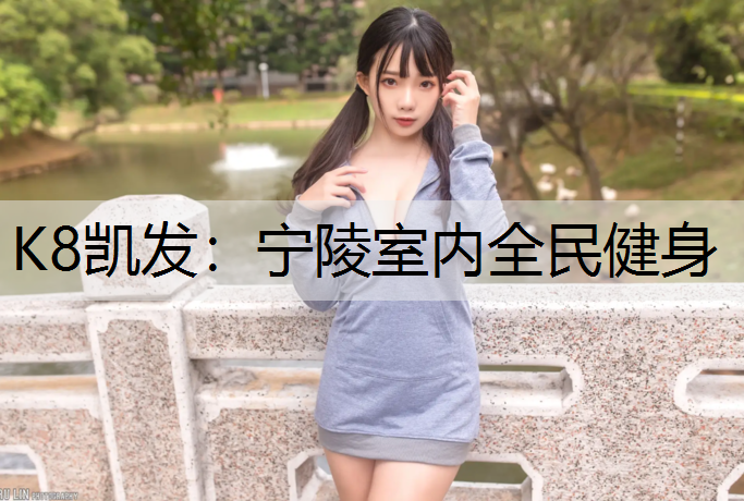 K8凯发：宁陵室内全民健身
