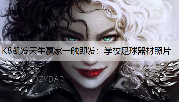 K8凯发天生赢家一触即发：学校足球器材照片