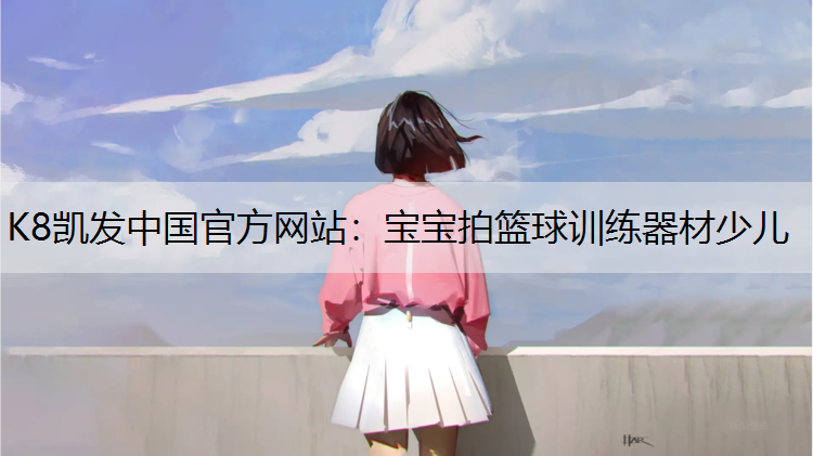 K8凯发中国官方网站：宝宝拍篮球训练器材少儿