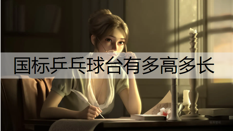 国标乒乓球台有多高多长