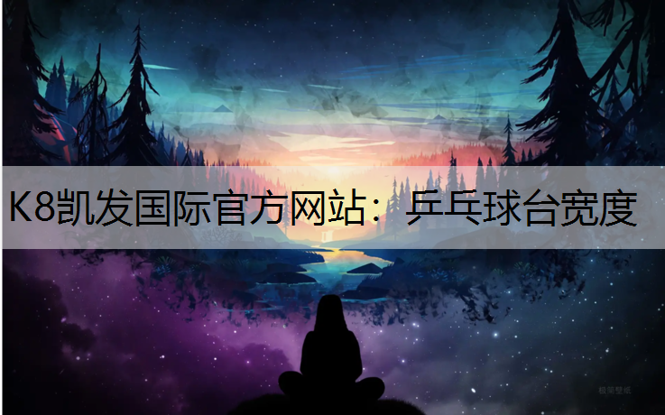 K8凯发国际官方网站：乒乓球台宽度