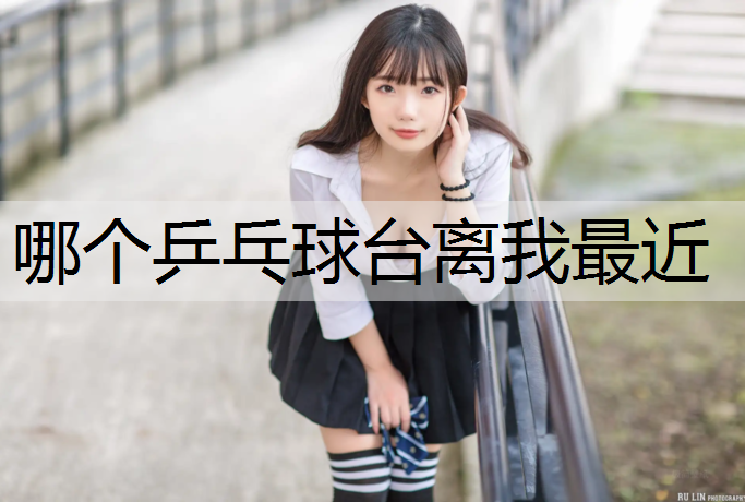 哪个乒乓球台离我最近