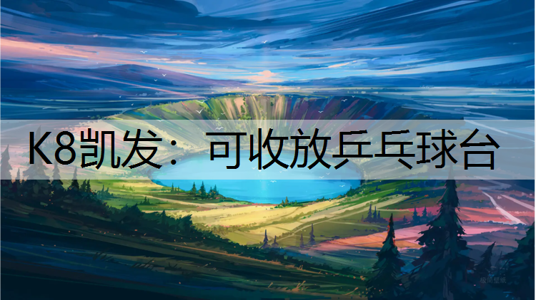 K8凯发：可收放乒乓球台