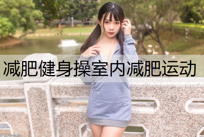 减肥健身操室内减肥运动