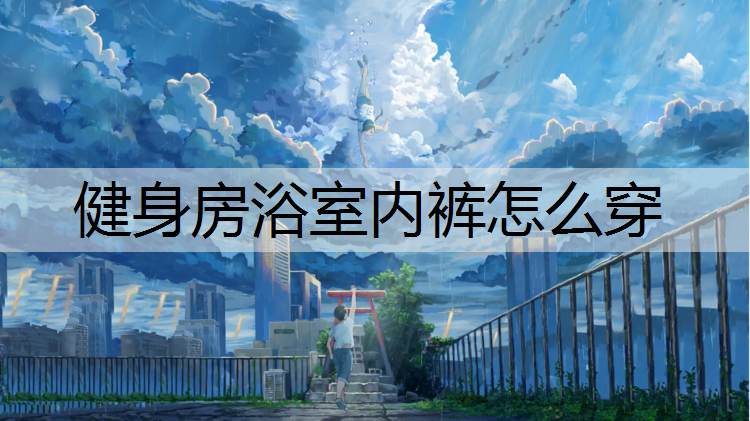 健身房浴室内裤怎么穿