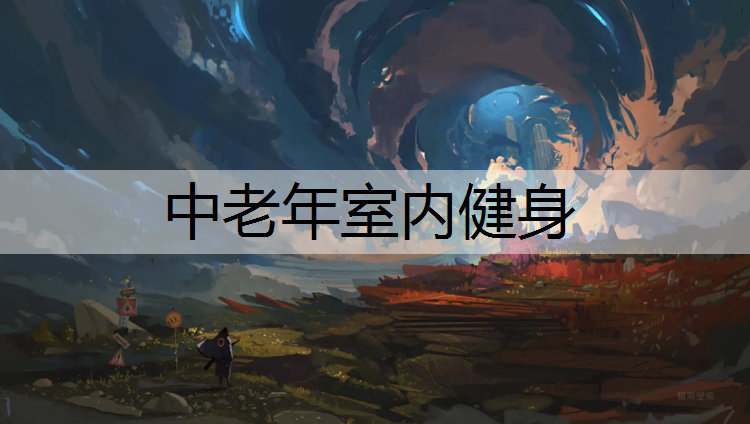 中老年室内健身