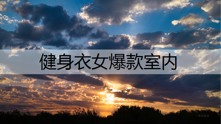 健身衣女爆款室内