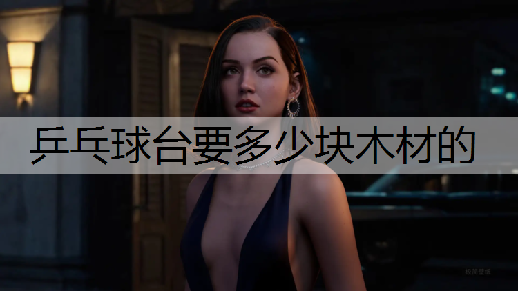 乒乓球台要多少块木材的