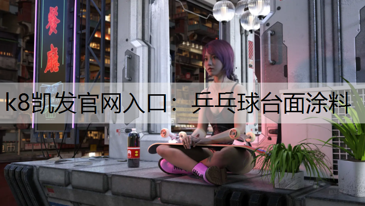 k8凯发官网入口：乒乓球台面涂料