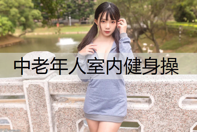 中老年人室内健身操