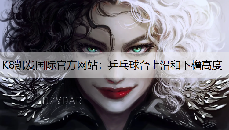 K8凯发国际官方网站：乒乓球台上沿和下檐高度