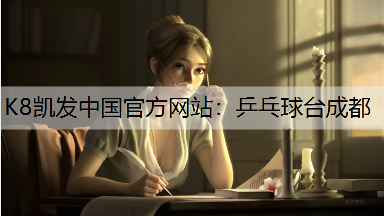 K8凯发中国官方网站：乒乓球台成都