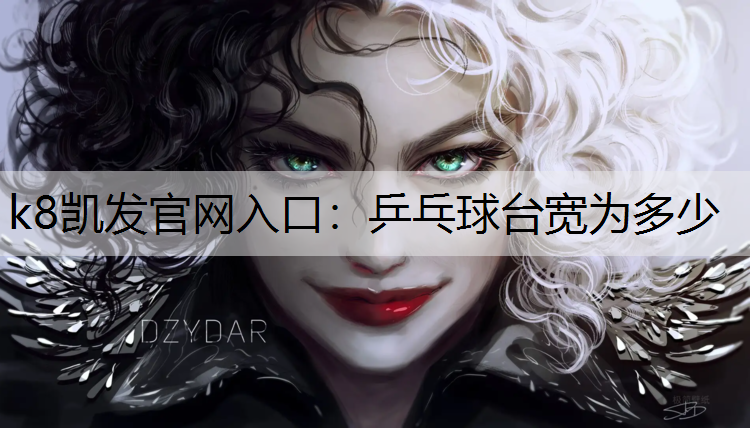 k8凯发官网入口：乒乓球台宽为多少