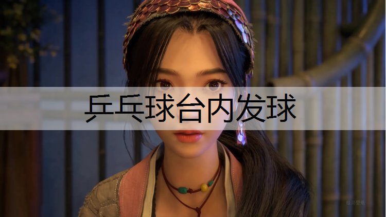 乒乓球台内发球