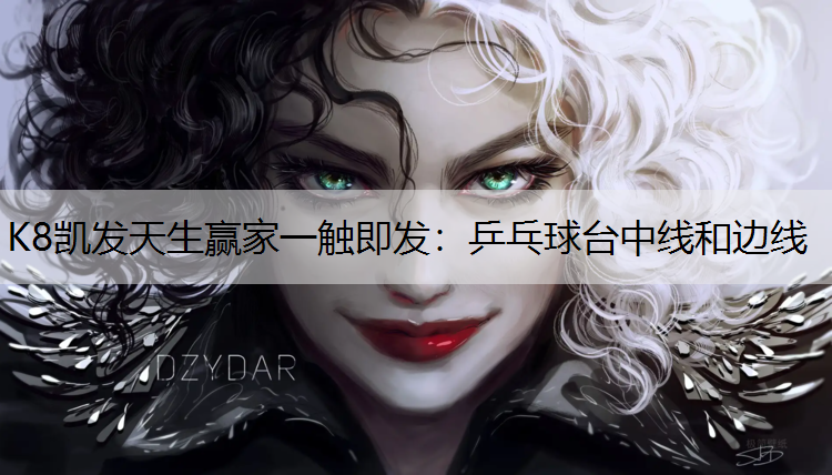 K8凯发天生赢家一触即发：乒乓球台中线和边线