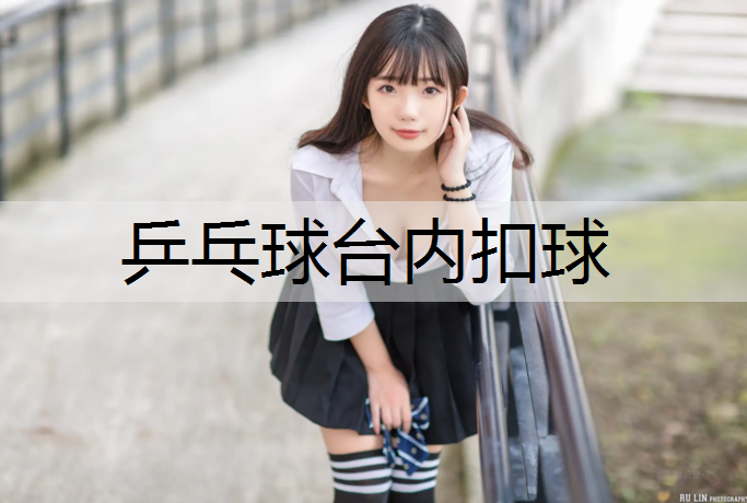 乒乓球台内扣球