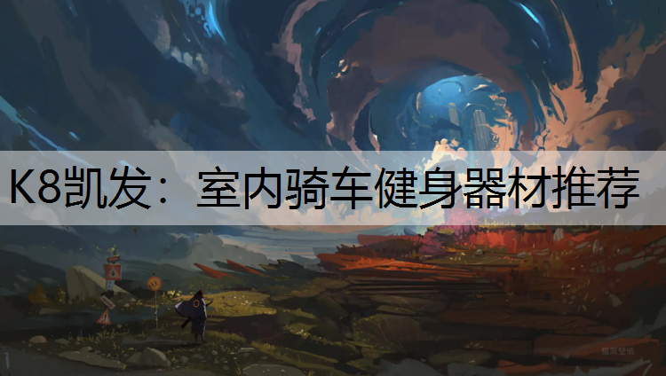 K8凯发：室内骑车健身器材推荐