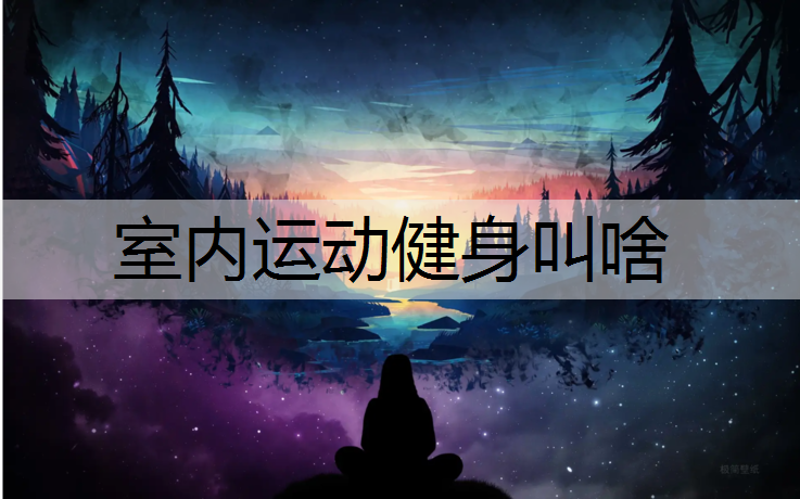室内运动健身叫啥