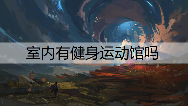 室内有健身运动馆吗