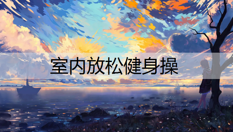 室内放松健身操