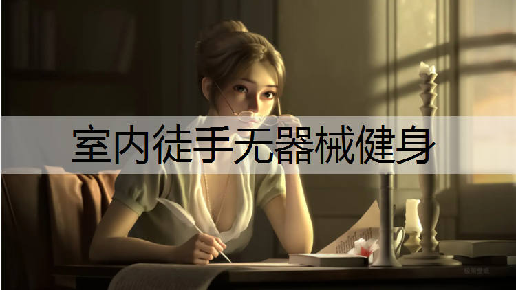 室内徒手无器械健身