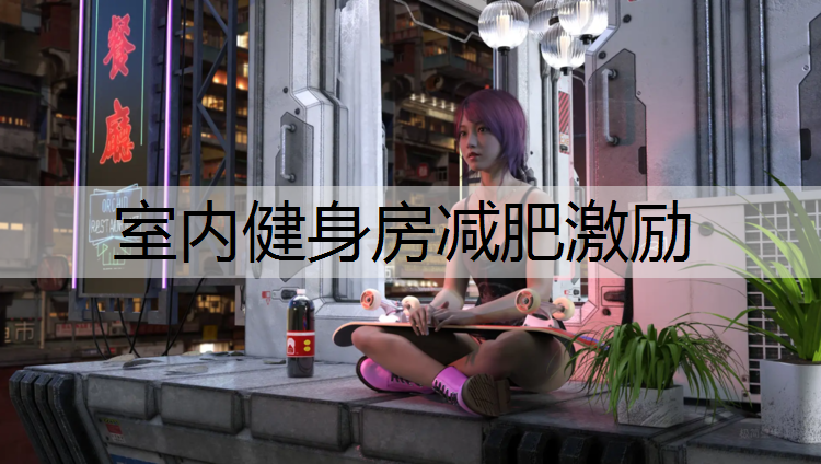 室内健身房减肥激励