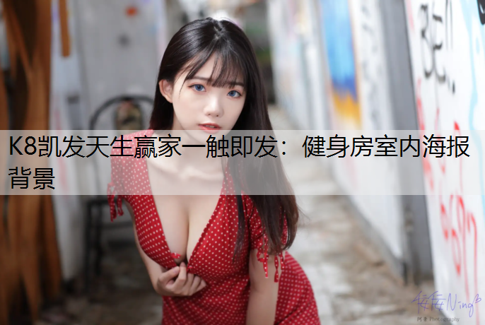 K8凯发天生赢家一触即发：健身房室内海报背景